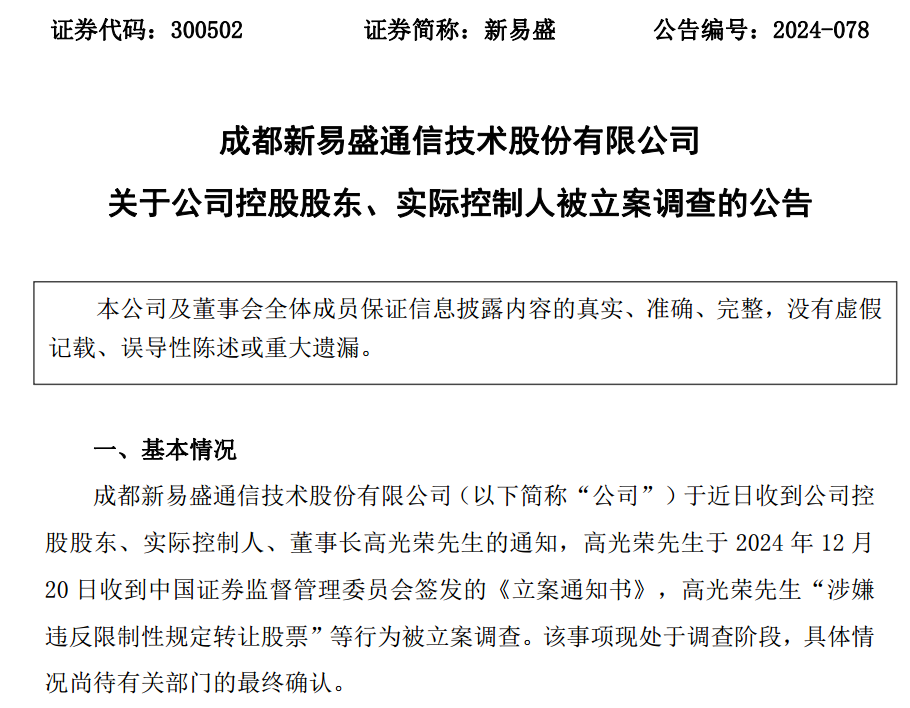 2家A股公司实控人，同日被证监会立案！周末6家上市公司或相关方被立案