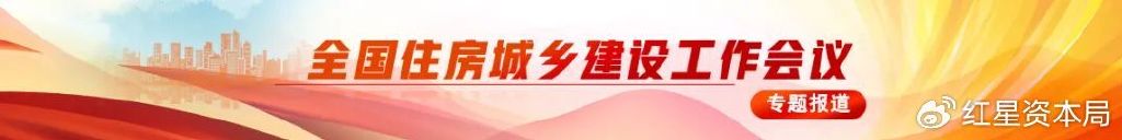 全国住房城乡建设工作会议在京召开：深化改革 狠抓落实 奋力推进住房