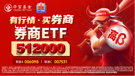 “旗手”久违发力，券商ETF（512000）周线转阳，拐点到了吗？机构：持续关注强β券商